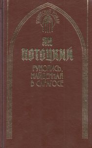 Рукопись, найденная в Сарагосе. Книга вторая