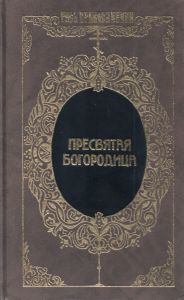Пресвятая Богородица. Жизнь. Предания. Память