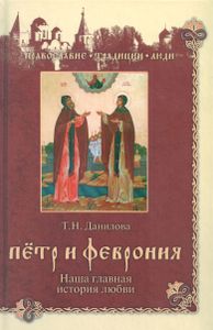 Пётр и Феврония. Наша главная история любви
