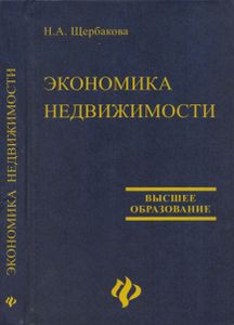 Экономика Недвижимости: Учебное Пособие