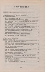 Экономика Недвижимости: Учебное Пособие