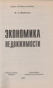 Экономика Недвижимости: Учебное Пособие