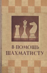 В Помощь Шахматисту