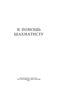 В Помощь Шахматисту