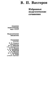 Избранные Педагогические Сочинения
