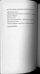 Обаяние и властность: Тренинг жизненного успеха