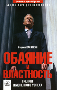 Обаяние и властность: Тренинг жизненного успеха