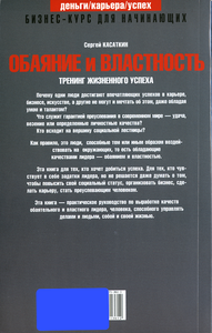 Обаяние и властность: Тренинг жизненного успеха