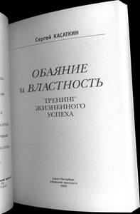 Обаяние и властность: Тренинг жизненного успеха