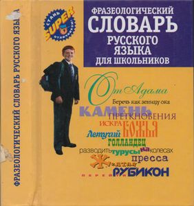 Фразеологический Словарь Русского Языка Для Школьников