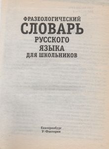 Фразеологический Словарь Русского Языка Для Школьников