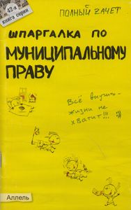 Шпаргалка По Муниципальному Праву: Ответы На Экзаменационные Билеты
