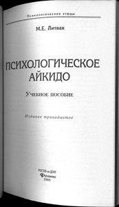 Психологическое айкидо