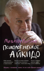 Психологическое айкидо