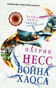 Война хаоса