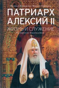 Патриарх Алексий II. Жизнь и служение на переломе тысячелетий