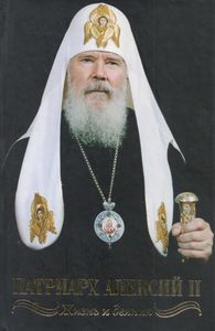 Патриарх Алексий II. Жизнь и деяния во славу Божию
