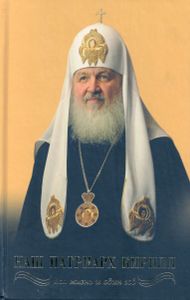 Наш патриарх Кирилл. Вся жизнь и один год