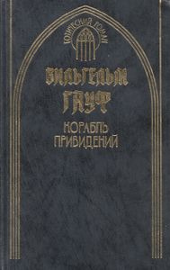 Корабль привидений
