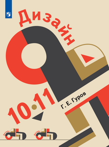 Дизайн: 10—11 классы