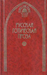 Русская готическая проза. Т. 1