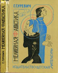 Нелинейная Фантастика