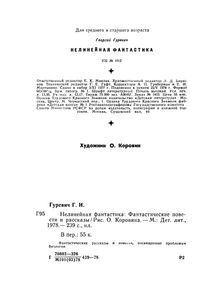 Нелинейная Фантастика