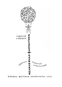 Нелинейная Фантастика