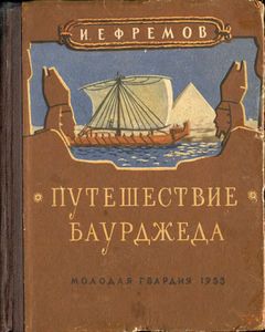 Путешествие Баурджеда