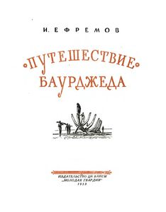 Путешествие Баурджеда