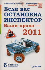 Если Вас Остановил Инспектор. Ваши Права - 2011.