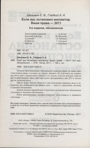 Если Вас Остановил Инспектор. Ваши Права - 2011.