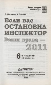 Если Вас Остановил Инспектор. Ваши Права - 2011.