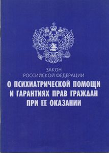 Закон Российской Федерации "О Психиатрической Помощи И Гарантиях Прав Граждан При Ее Оказании"