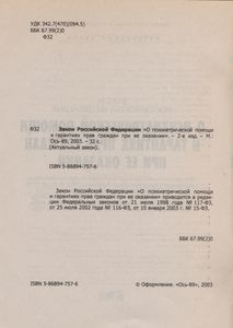 Закон Российской Федерации "О Психиатрической Помощи И Гарантиях Прав Граждан При Ее Оказании"