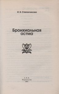 Бронхиальная Астма