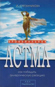 Бронхиальная Астма
