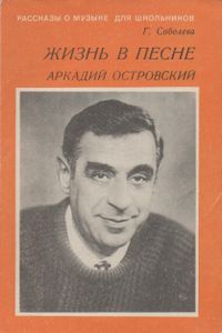 Жизнь В Песне. Аркадий Островский.