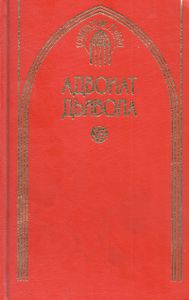 Адвокат дьявола