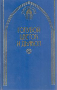 Голубой Цветок И Дьявол