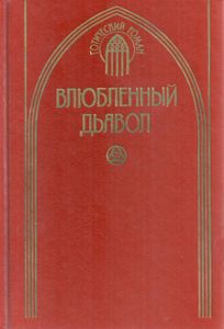 Влюблённый дьявол