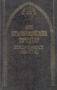 Бенедиктинское аббатство