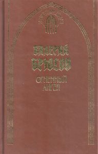Огненный Ангел