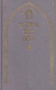 Встреча Через Века