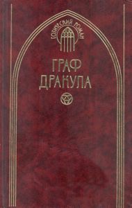 Граф Дракула
