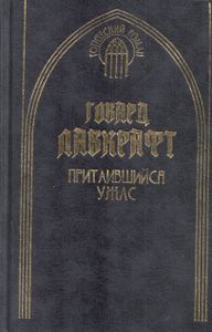 Притаившийся Ужас. Том 2