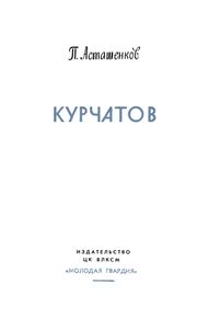Курчатов