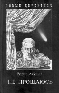Не прощаюсь