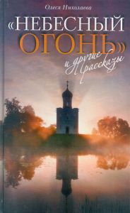 "Небесный огонь" и другие рассказы