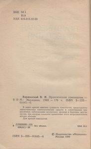 Практическая Гомеопатия